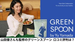 山田優　グリーンスプーン Green Spoon