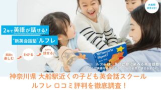 ルフレ Reflet 子ども英会話スクール 鎌倉市大船 口コミ