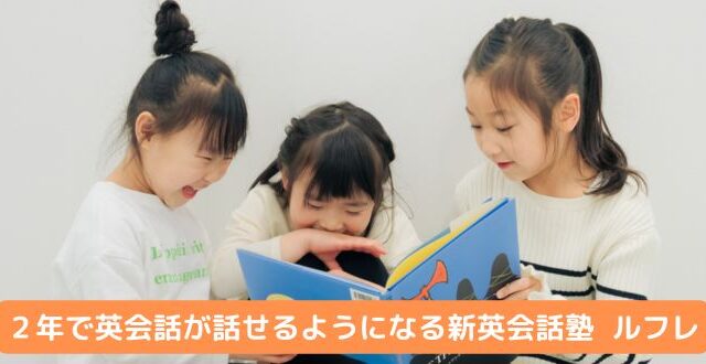 ルフレ Reflet 子ども英会話スクール 鎌倉市大船 口コミ