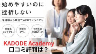 KADODE Academy 口コミ評判