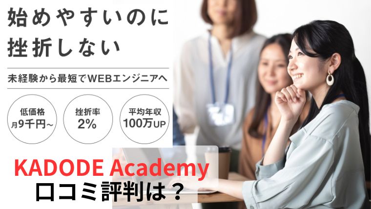 KADODE Academy 口コミ評判