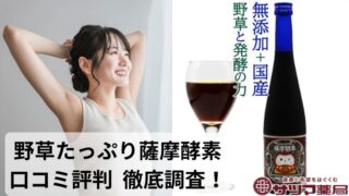薩摩酵素ドリンク　口コミ評判